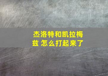 杰洛特和凯拉梅兹 怎么打起来了